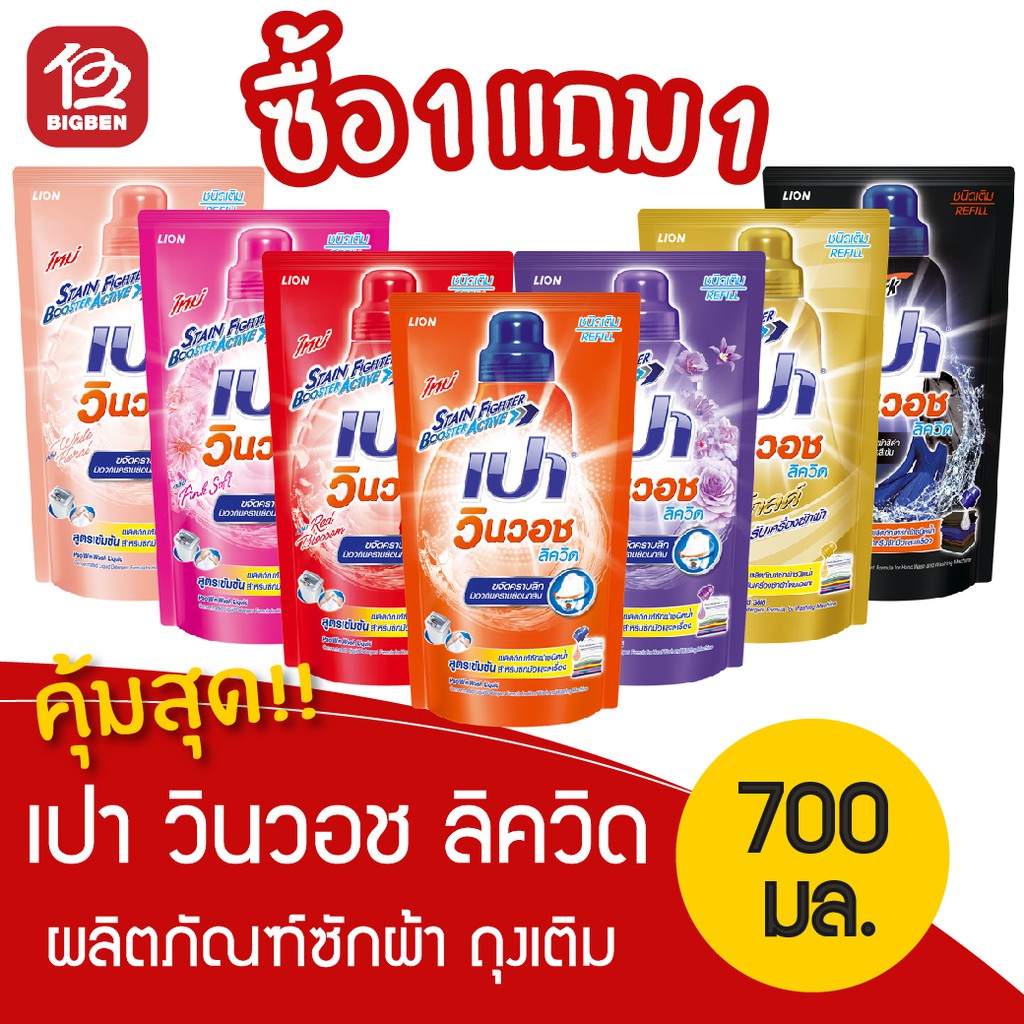 [[ซื้อ1แถม1 คุ้มสุดๆ]] น้ำยาซักผ้า เปา วินวอช ลิควิด 650/700 มล. ชนิดถุงเติม