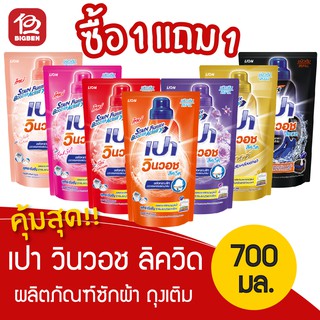 [[1 แถม 1]] น้ำยาซักผ้า เปา วินวอช ลิควิด 700 มล. ชนิดถุงเติม