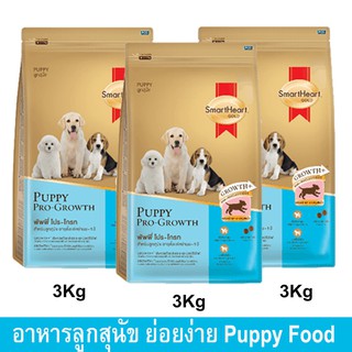 อาหารลูกสุนัข ตั้งแต่หย่านมถึง1ปี สมาร์ทฮาร์ท โกลด์ 3กก. (3ถุง) Smartheart Gold Puppy Food Pro-Growth Weaning to 1 Year