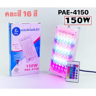 โคมไฟสปอร์ตไลท์ PAE4150 150W 80W 200W 120W Sport Light ไฟสปอตไลท์ โคมไฟ ไฟตั้งพื้น สปอร์ตไลท์ LED​ spot​light ขนาดใหญ่