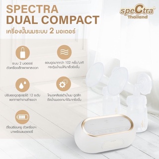 SPECTRA Dual Compact ประกันศูนย์ไทย 1 ปีเต็ม ‼️พร้อมส่งล็อตใหม่ล่าสุด เครื่องปั๊มนมระบบ2มอเตอร์  ดูดนุ่มลึกเลียนเเบบทารก