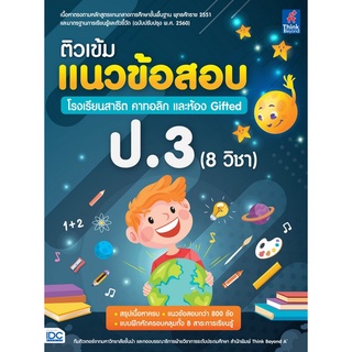 8859099307536 ติวเข้มแนวข้อสอบ โรงเรียนสาธิต คาทอลิก และห้อง GIFTED ป.3 (8 วิชา)