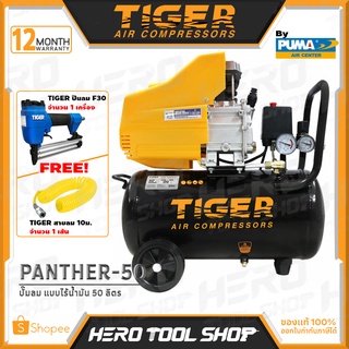 TIGER By PUMA ปั๊มลม ปั๊มลมขับตรง 2HP (50 ลิตร) รุ่น PANTHER-50