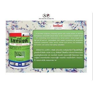 ชีวภัณฑ์ ไลท์นิ่งค์ แบคทีเรียบาซิลลัส ทุริงเยนซีส Bacillus thuringiensis var.kurstaki 1000 กรัม