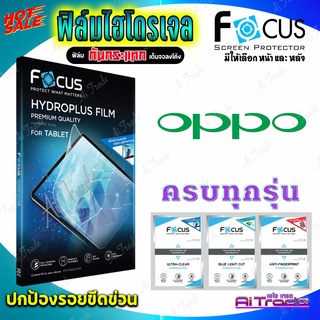 FOCUS ฟิล์มไฮโดรเจล OPPO A98 5G/ A96/ A95/ A94/ A93/ A92/ A91/ A83