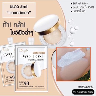 (ยกกล่อง 12ซอง) Two-tone foundation ทูโทน ฟาวเดชั่น ครีมรองพื้น