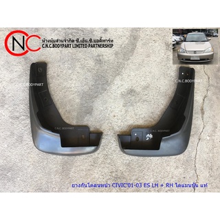 ยางกันโคลนหน้า HONDA CIVIC2001-2003 ES-01  แท้ / ไดแมนชั่น โฉม ตาหวาน