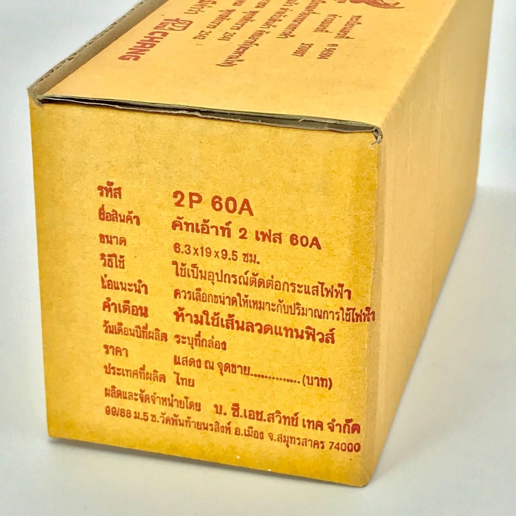คัทเอาท์ ตราช้าง 2P 60A  มาตรฐาน มอก. ภายใน ภายนอกอาคาร(แถมฟรีฟิวส์ก้ามปู 60A x 2 ตัว มูลค่า 20 บาท) - รูปที่ 4