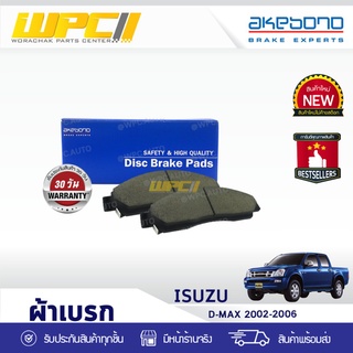 AKEBONO ผ้าเบรคหน้า ISUZU: DMAX 2002-2006 อีซูซุ ดีแม็ก 2002-2006 *