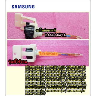 อะไหล่ของแท้/วาล์วเสต็ปตู้เย็นซัมซุง/	VALVE STEP/SAMSUNG/DA62-04678A