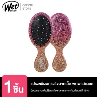 WET BRUSH แปรงหวีผมทรงรีขนาดเล็ก พกพา รุ่น CHAMPAGNE TOAST MINI DETANGLER