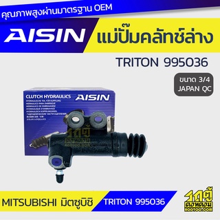 AISIN แม่ปั๊มคลัทช์ล่าง MITSUBISHI TRITON 995036 มิตซูบิชิ ไทรทัน 995036 *3/4 JAPAN QC