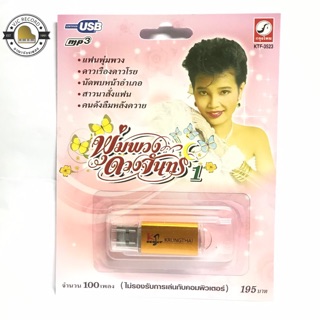 สุดคุ้มเสียบฟังได้เลย!! USB Mp3 100 เพลงลูกทุ่งเก่าๆ พุ่มพวง…