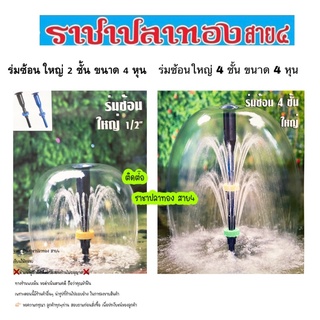 หัวน้ำพุSB แบบร่มซ้อน 2 ชั้น, 4 ชั้น ท่อ 4 หุน