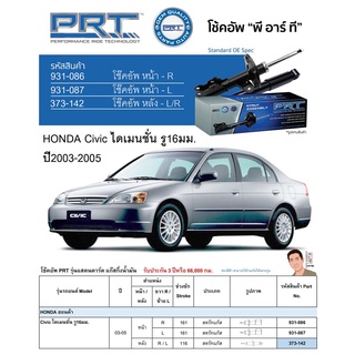 ชุดโช้คอัพ หน้า-หลัง (ยี่ห้อPRT มาตรฐานอเมริกา ประกัน 3 ปี) HONDA Civic ไดเมนชั่น รู16มม. ปี2003-2005