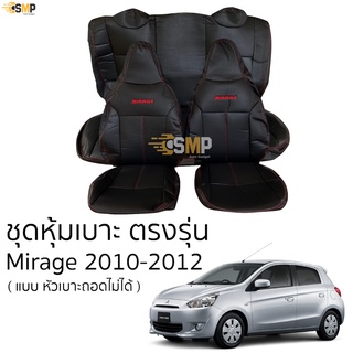 ชุดหุ้มเบาะ Mirage 2010-2012 หน้าหลัง แบบหัวเบาะหน้าถอดไม่ได้ เบาะหลังหัวเบาะนูน ตรงรุ่น เข้ารูป [ทั้งคัน]