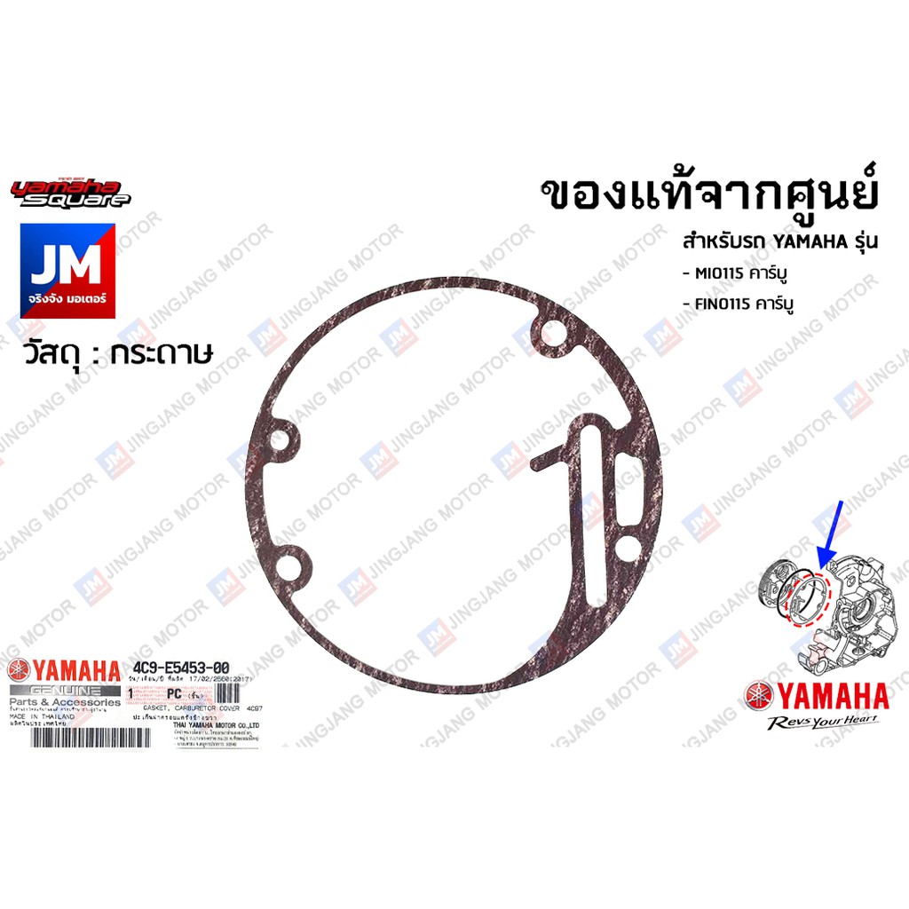 4C9E54530000 ปะเก็นฝาครอบแคร้งข้างขวา เเท้ศนย์ YAMAHA MIO115 คาร์บู, FINO115 คาร์บู