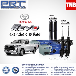 โช๊คอัพ TOYOTA Revo 4x2 Revo 4x4 4x2 ยกสูง ปี 2015-On โตโยต้า รีโว่ PRT พี อาร์ ที