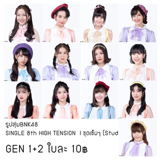 รูปสุ่มBNK48 SINGLE 8th HIGH TENSION Studio ใบละ 10฿