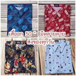 ขนาดเสื้อ อก 50" เสื้อเชิ้ตพิมพ์ลาย ไซส์ใหญ่ เสื้อเชิ้ตแขนสั้น ลายวินเทจ เสื้อฮาวาย เสื้อคนอ้วน เสื้อเชิ้ต