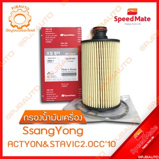 SPEEDMATE กรองน้ำมันเครื่อง SSANGYONG ACTYON &amp; STAVIC 2.0 CC ปี 2010