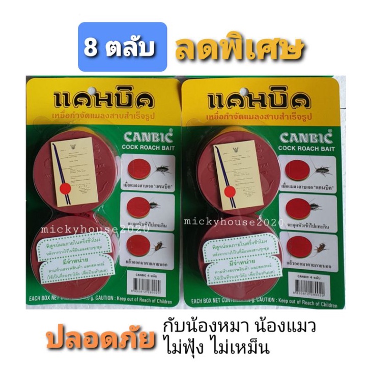 แคนบิค canbic กำจัดแมลงสาบ ยาฆ่าแมลงสาบ ปลอดภัยกับเด็ก สัตว์เลี้ยง