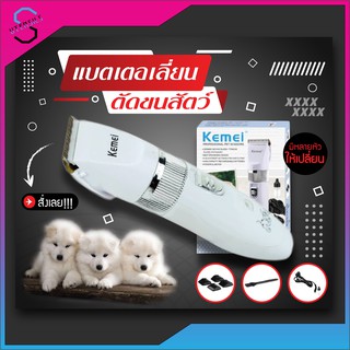 Kemei ปัตตาเลี่ยนตัดขนสุนัขและขนสัตว์ แบตตาเลี่ยนไร้สายแบบชาร์จ