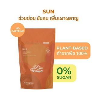 Plantogenic - Herbal Tea: Sun ชาขิงและตะไคร้ ช่วยย่อย ขับลม ไม่มีคาเฟอีน