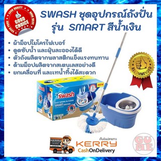 SWASH ชุดอุปกรณ์ถังปั่น รุ่น Smart พร้อมม็อปไมโครไฟเบอร์ดูดซับน้ำ และฝุ่นละอองได้ดี ตัวถังผลิตจากพลาสติกแข็งแรงทนทาน