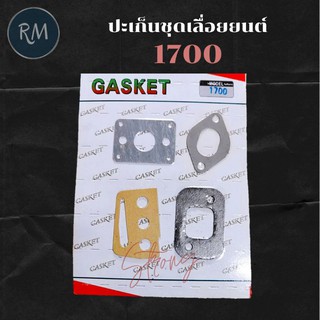 ปะเก็นชุดเลื่อยยนต์ 1700 [เกรด A]