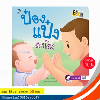 หนังสือ ป๋องแป๋งรักน้อง โดย สองขา (หนังสือใหม่)