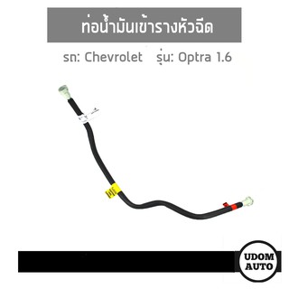 ท่อน้้ำมันเข้ารางหัวฉีด Chevrolet Optra 1.6 96553827 อะไหล่แท้*