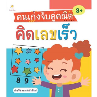 หนังสือเด็ก คนเก่งจับคู่คณิต คิดเลขเร็ว