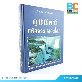 รีดเดอร์ส ไดเจสท์ ภูมิทัศน์ มหัศจรรย์ของโลก คู่มือท่องธรรมชาติอันแสนอัศจรรย์  ปกแข็ง (มือสอง)