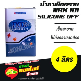 น้ำยาเช็ดคราบ Nax Silicone Off #101 ขนาด 4 ลิตร