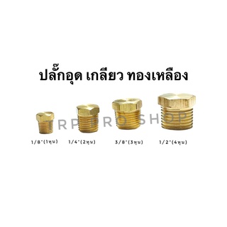 ปลั๊กอุด หัวอุด เกลียว ทองเหลือง