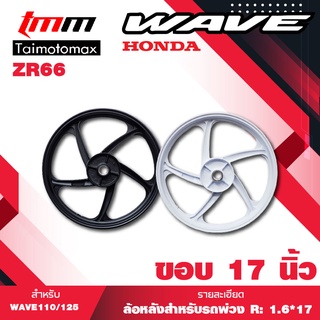 ล้อแม็กล้อหลัง wave110i 125i CZI เวฟ 110i, 125i, CZI รุ่น 5 ก้าน ลายพริ้วZR66 (1วง) ขอบ 17"