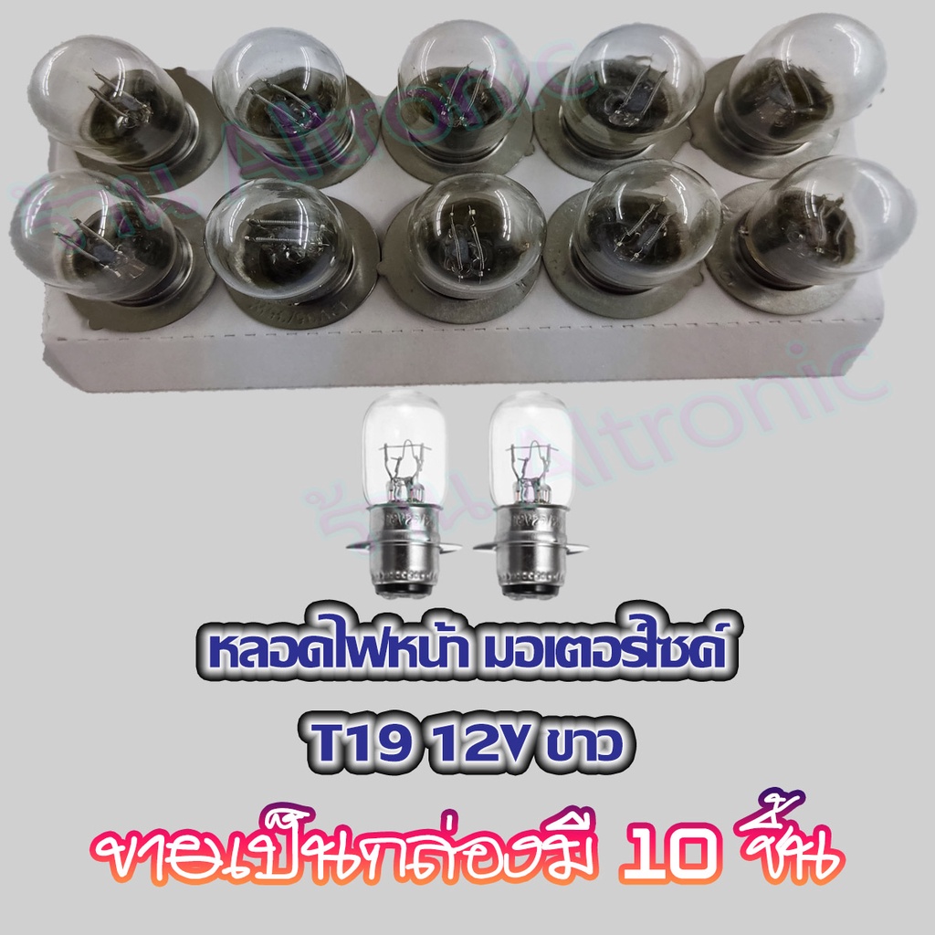 AL หลอดไฟหน้า หลอดไฟ T19 หลอดไฟมอไซค์ 12V 35/35W รุ่นสว่างพิเศษ ตาแตก 10 ชิ้น/กล่อง