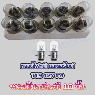 AL หลอดไฟหน้า หลอดไฟ T19 หลอดไฟรถยนต์ หลอดไฟมอไซค์ 12V 35/35W รุ่นสว่างพิเศษ ตาแตก 10 ชิ้น/กล่อง