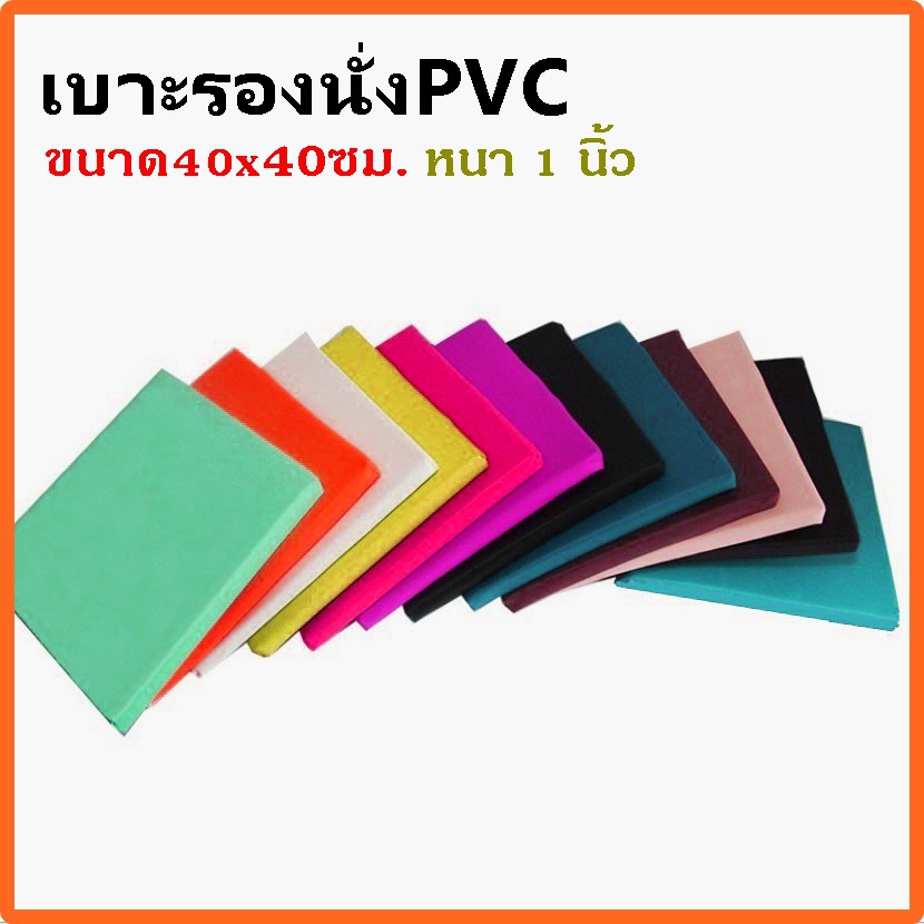 เบาะรองนั่ง ขนาด 40x40ซม. หนา1นิ้ว หุ้มด้วยหนังPVC เบาะรองนั่งเพื่อสุขภาพ เบาะรองนั่งพื้น เบาะรองนั่งสมาธิ เบาะนั่ง