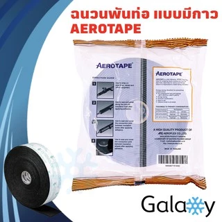 AEROTAPE เอโร่เทป ฉนวนแผ่นม้วนมีกาวในตัว เทปพันท่อแอร์ แบบมีกาวในตัว 3mm x 50mm x 9.1m