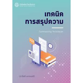 (สนพ.มน.) เทคนิคการสรุปความ - วรารัชต์ มหามนตรี (9786164263574)