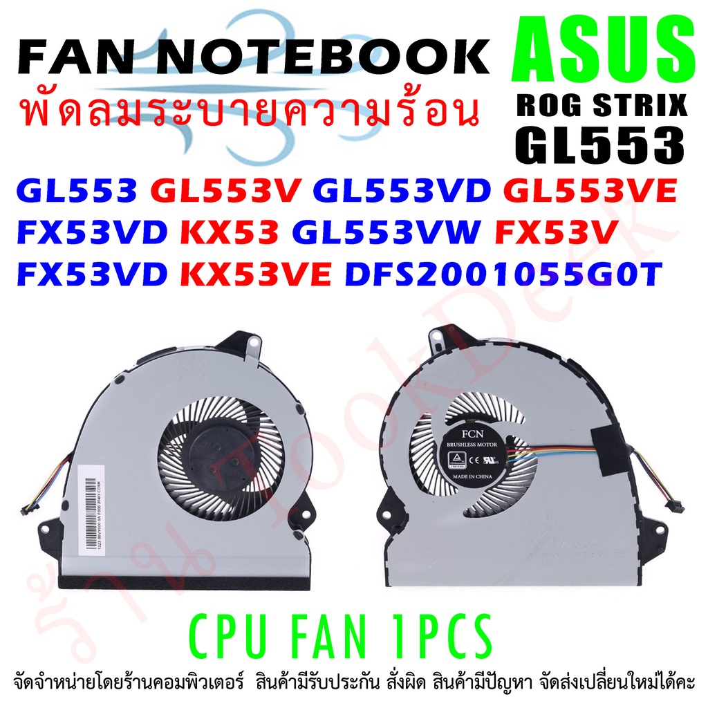CPU FAN พัดลมโน๊ตบุ๊ค ASUS ROG Strix GL553 GL553V GL553VD GL553VE FX53VD KX53 GL553VW FX53V FX53VD KX53VE