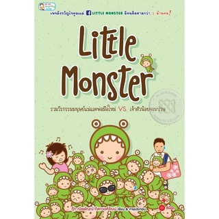 Little Monster รวมวีรกรรมมนุษย์แม่และพ่อมือใหม่ VS. เจ้าตัวน้อยจอมป่วน จำหน่ายโดย  ผศ. สุชาติ สุภาพ