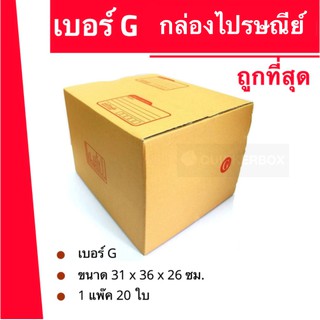 ส่งด่วน 24 ชม. กล่องไปรษณีย์ ฝาชน เบอร์ G (1 แพ๊ค 20 ใบ) 240 บาท