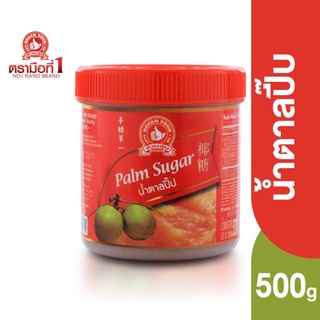 ตรามือที่ 1 น้ำตาลปี๊บ 500 กรัม Palm Sugar