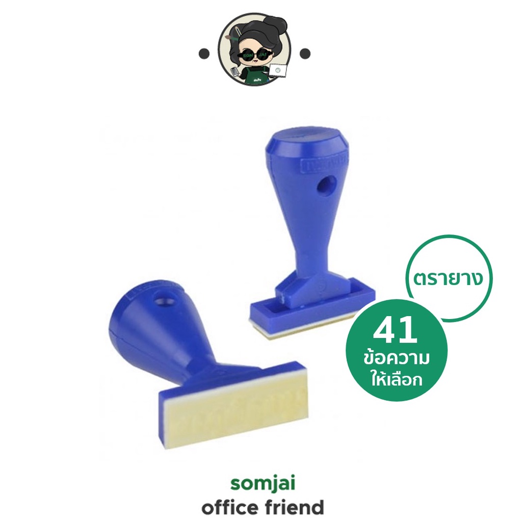 Shiny ตรายาง ข้อความสำเร็จรูป มีหลายข้อความ ด่วนมาก ลับที่สุด  ชำระเงินแล้ว STP-