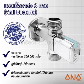 ANA (เอน่า) 1731 แองเกิ้ลวาล์ว3ทางANTI-BACTERIA 1/2"  (A131-2580)