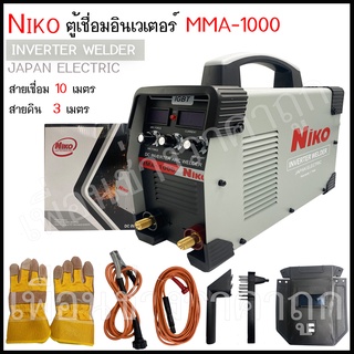 ตู้เชื่อมไฟฟ้า ตู้เชื่อมอินเวเตอร์ NIKO MMA-1000 รุ่นใหม่ 3 ปุ่ม สายเชื่อมยาว10เมตร สายดิน 3 เมตร แถมอุปกรณ์ตามภาพ100%