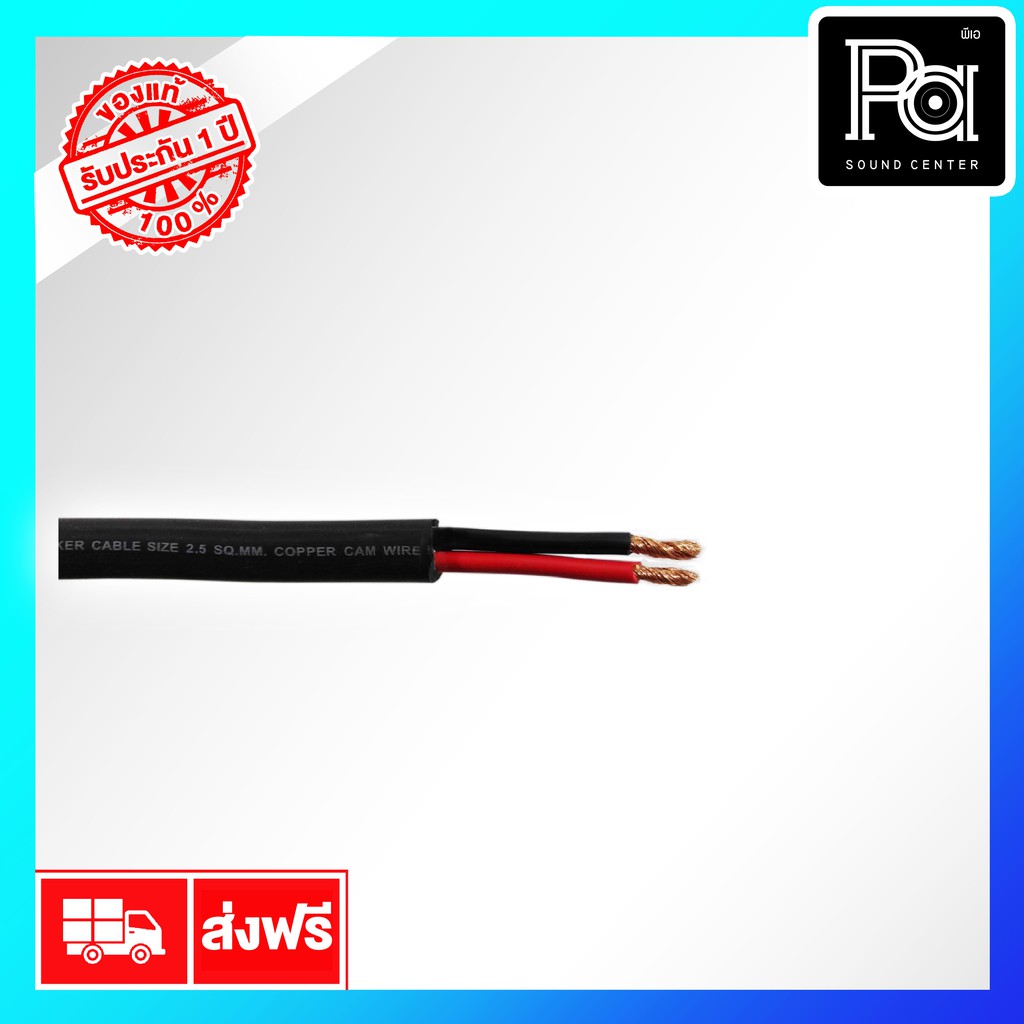 สายลำโพง SSF PA 2x2.5 SQ.MM สายลำโพงแท้ ฉนวนสีดำ อ่อนนุ่ม Speaker Cable 2 x 2.5 PA SOUND CENTER